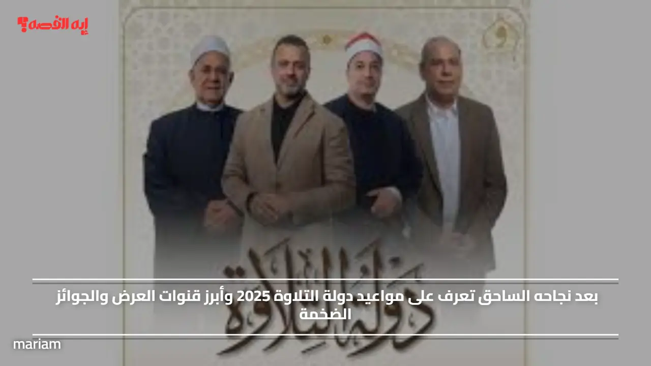 بعد نجاحه الساحق تعرف على مواعيد دولة التلاوة 2025 وأبرز قنوات العرض والجوائز الضخمة